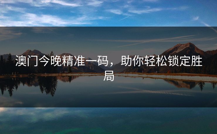 澳门今晚精准一码，助你轻松锁定胜局