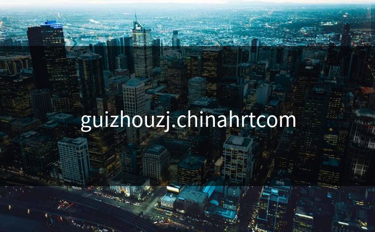 guizhouzj.chinahrtcom guizhouzj.chinahrtcom
