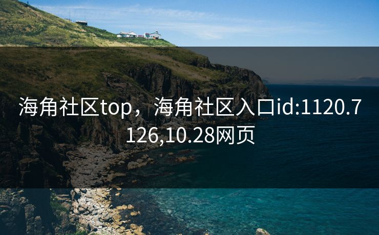 海角社区top,海角社区入口id:1120.7126,10.28网页 海角社区top,海角社区入口id:1120.7126,10.28网页